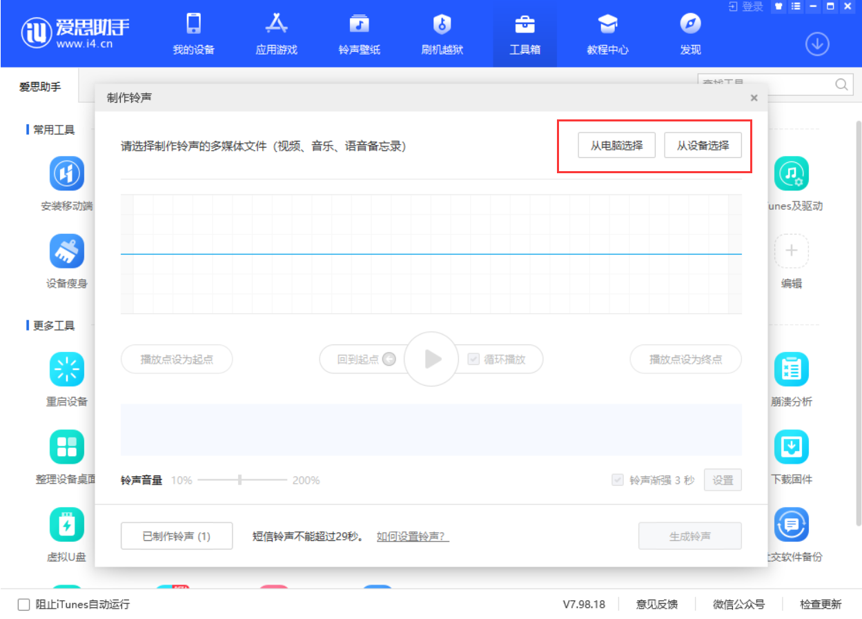 爱思助手可以制作iPhone铃声吗？爱思助手铃声制作教程