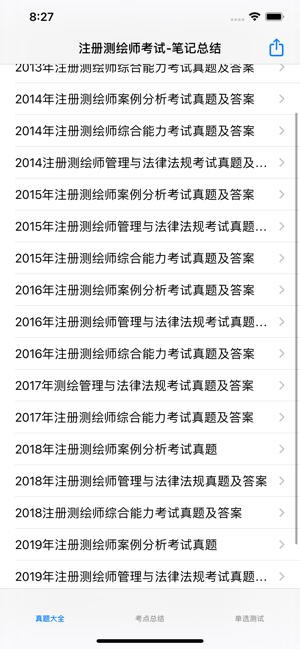 注册测绘师考试总结大全iPhone版截图1