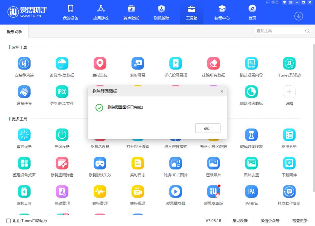 爱思助手如何删除顽固图标？爱思助手删除顽固图标教程