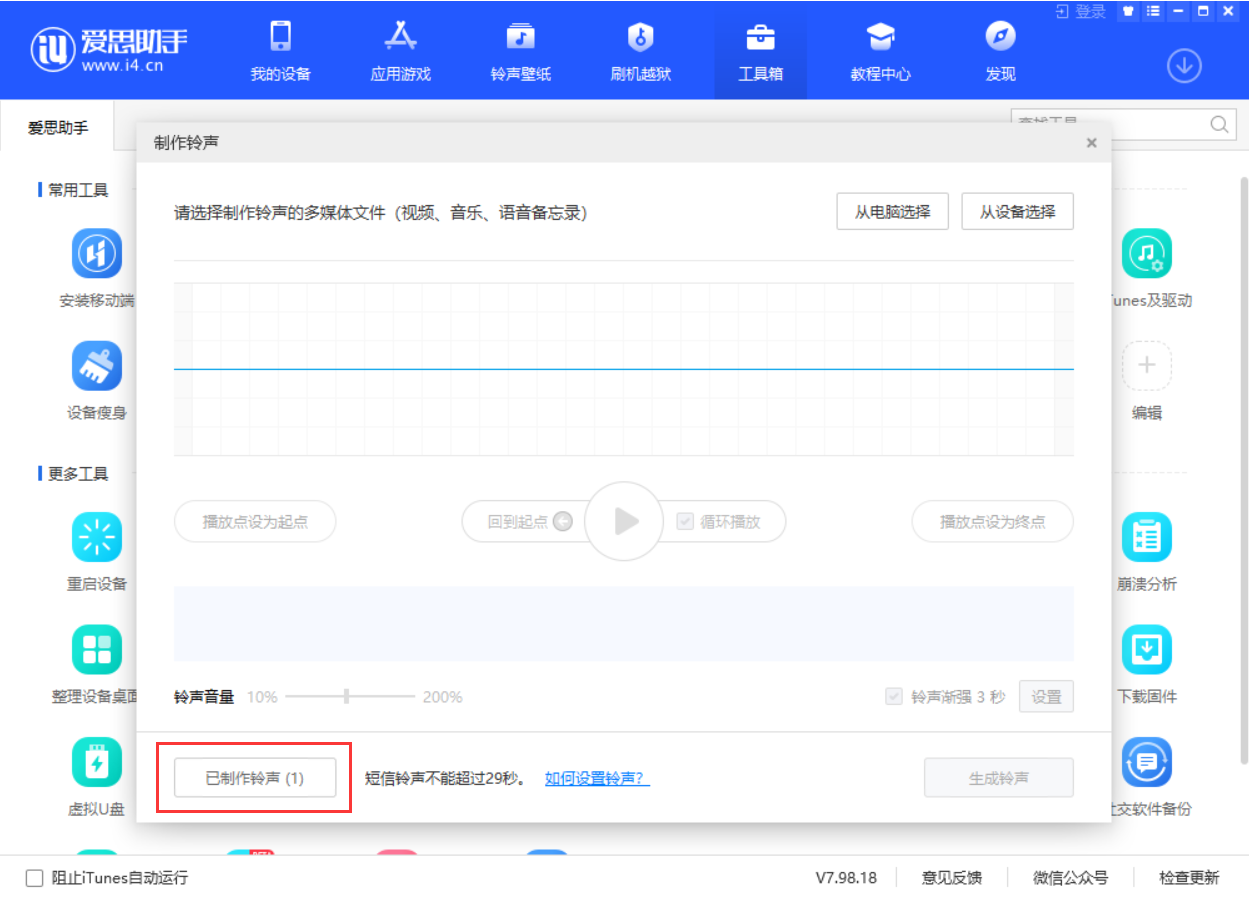 爱思助手可以制作iPhone铃声吗？爱思助手铃声制作教程