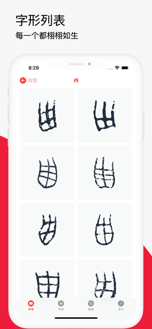 甲骨文字iPhone版截图5