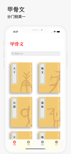 甲骨文字iPhone版截图1