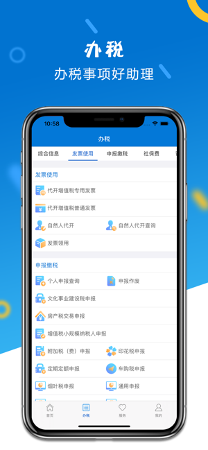 山东省电子税务局iPhone版截图4