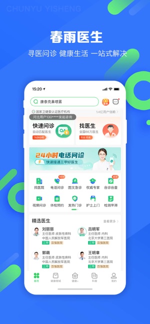 春雨医生iPhone版截图1