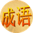 歡樂(lè)識(shí)成語(yǔ)PC版