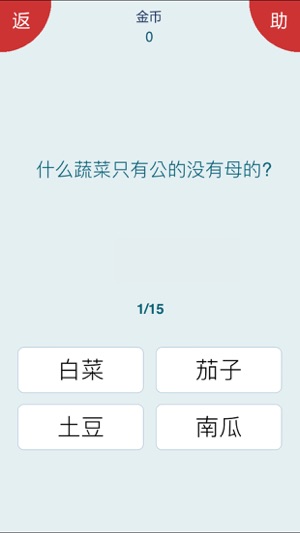 脑筋急转弯iPhone版截图2