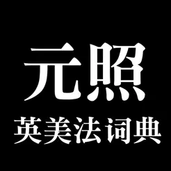 元照英美法词典(简体版)‬iPhone版