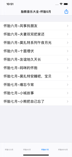 胎教音乐歌曲大全iPhone版截图4