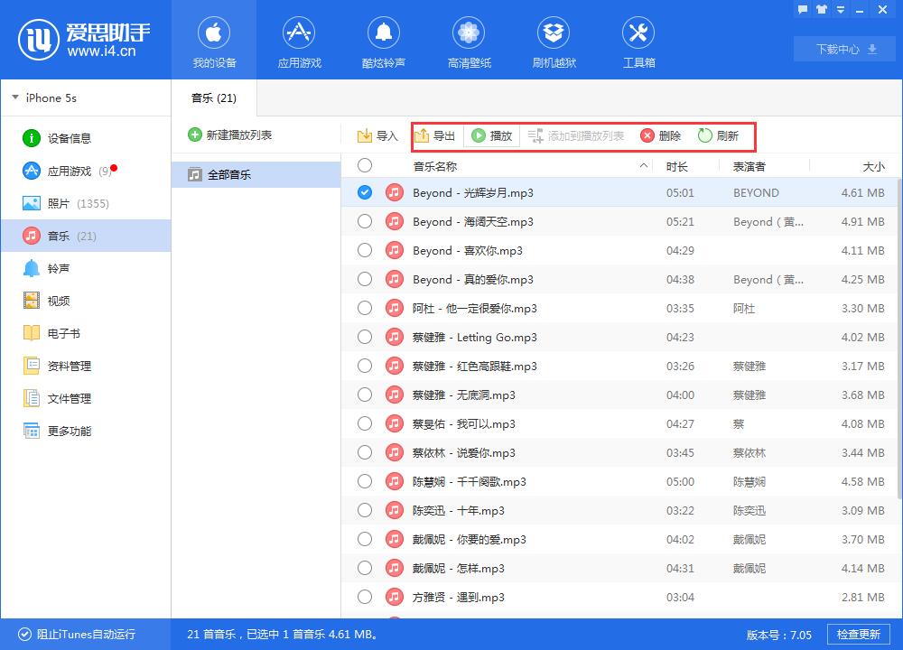 爱思助手PC版导入音乐教程