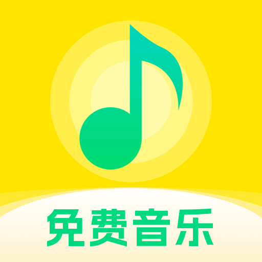 畅享免费音乐