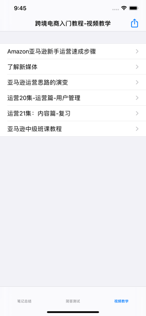 跨境电商教程iPhone版截图3