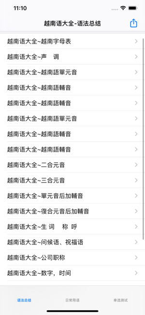 越南语大全iPhone版截图1