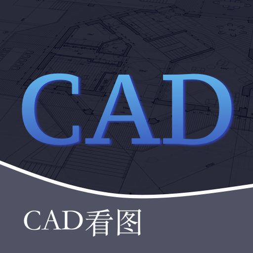 cad看图