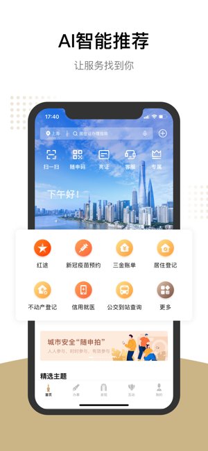 随申办市民云iPhone版截图2