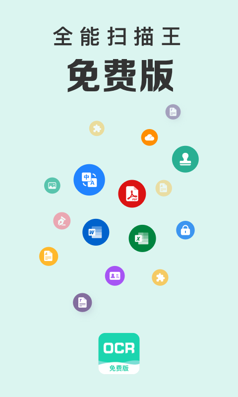 全能扫描王免费版鸿蒙版截图1