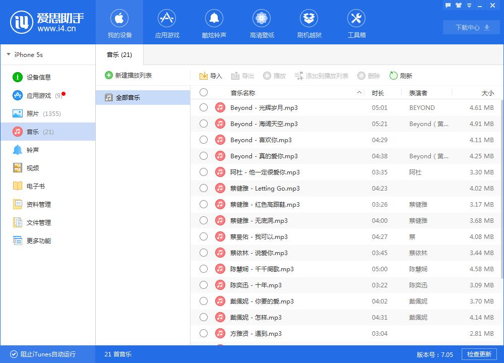 爱思助手PC版导入音乐教程