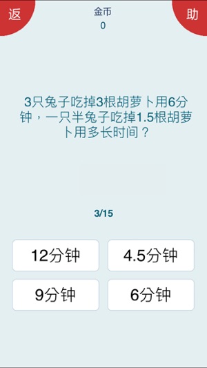 脑筋急转弯iPhone版截图4