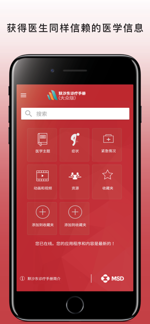 默沙东诊疗手册（大众版）iPhone版截图1