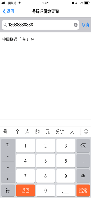 电话号码归属地助手专业版iPhone版截图4