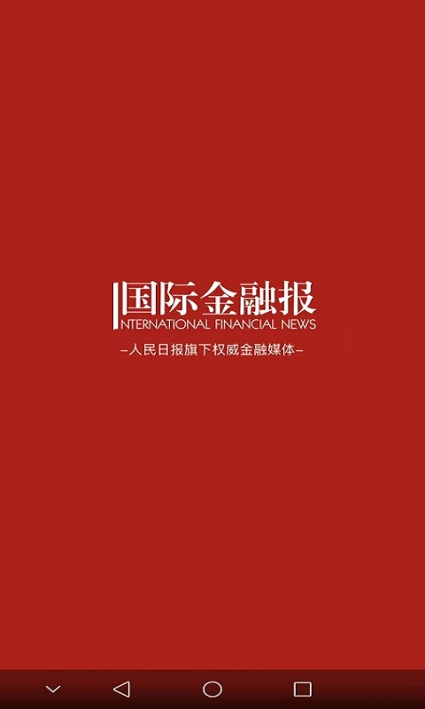 国际金融报截图1