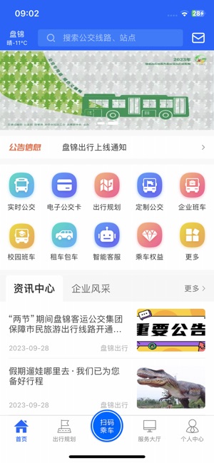 盘锦出行——盘锦公交官方APPiPhone版截图1