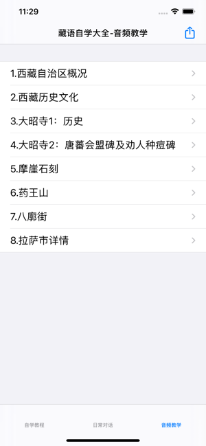 藏语自学教程大全iPhone版截图3