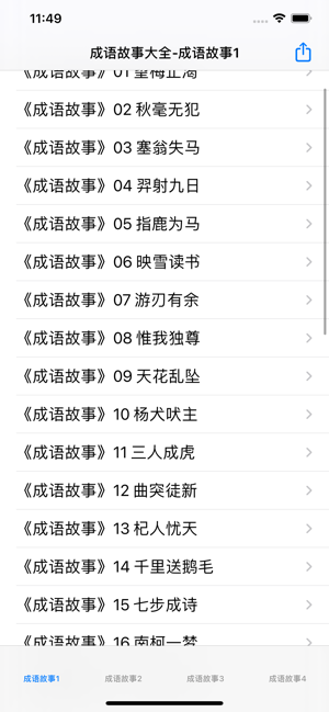 成语故事讲读大全iPhone版截图1