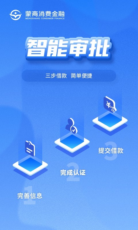 蒙商消费金融截图2