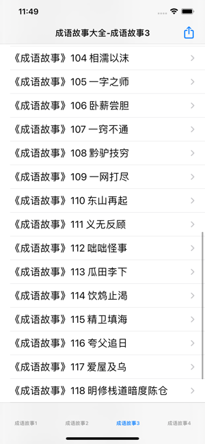 成语故事讲读大全iPhone版截图4