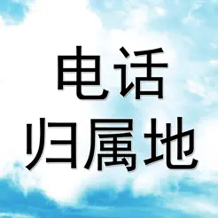 电话号码归属地助手专业版iPhone版