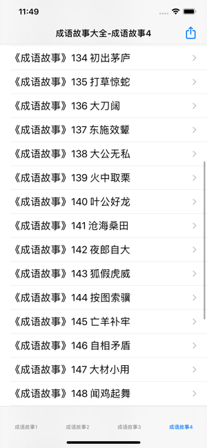 成语故事讲读大全iPhone版截图3