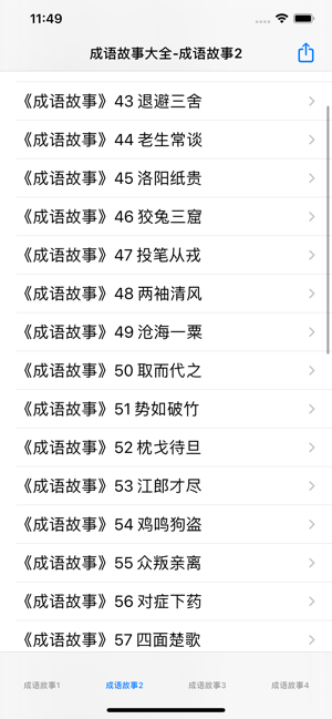 成语故事讲读大全iPhone版截图5