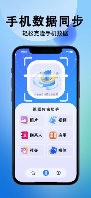 换机助手专业版iPhone版截图1