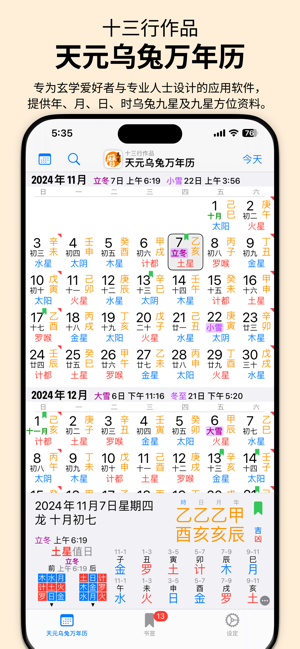 天元乌兔万年历iPhone版截图1
