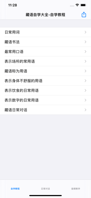 藏语自学教程大全iPhone版截图6