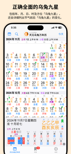 天元乌兔万年历iPhone版截图2
