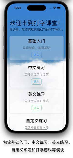 打字课堂iPhone版截图1