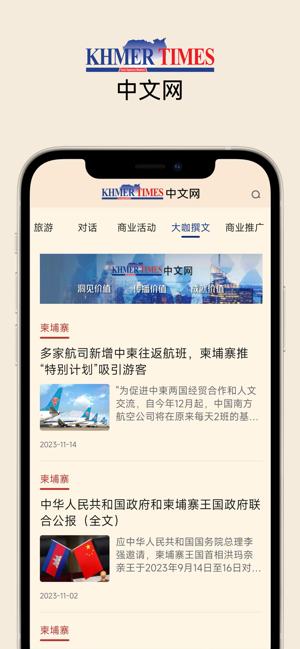 KhmerTimes中文网iPhone版截图1