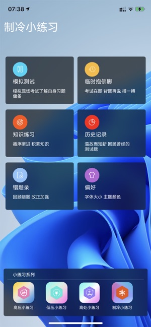 制冷小练习iPhone版截图2