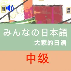 大家的日语中级1+2册iPhone版