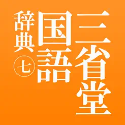 三省堂国語辞典第七版iPhone版