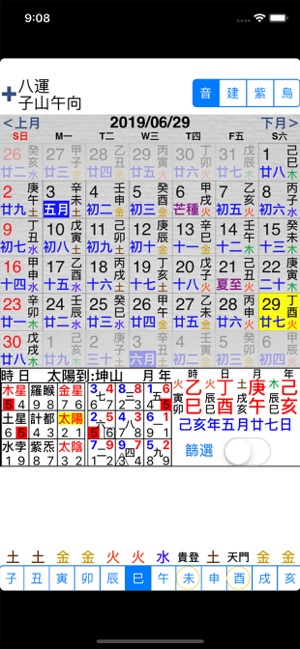 玄空擇日iPhone版截图1