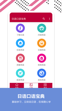 日语口语宝典截图2