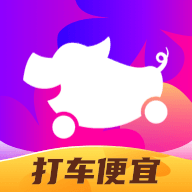 花小豬打車