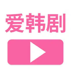 愛韓劇一起看iPhone版