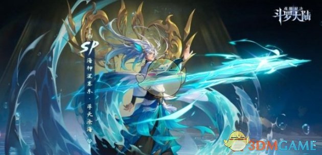 《斗罗大陆魂师对决》波塞东专属魂骨介绍