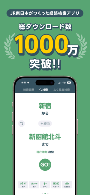 JR東日本アプリ乗換案内・運行情報・列車走行位置iPhone版截图1