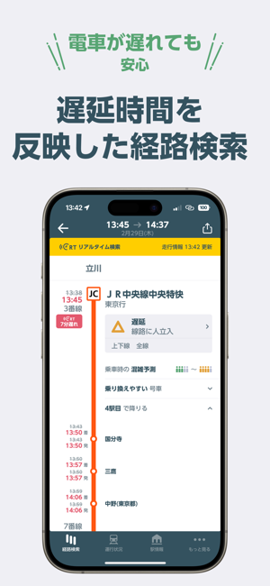 JR東日本アプリ乗換案内・運行情報・列車走行位置iPhone版截图4