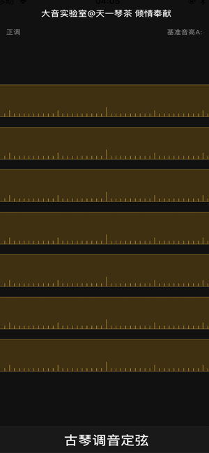 古琴调音定弦iPhone版截图4