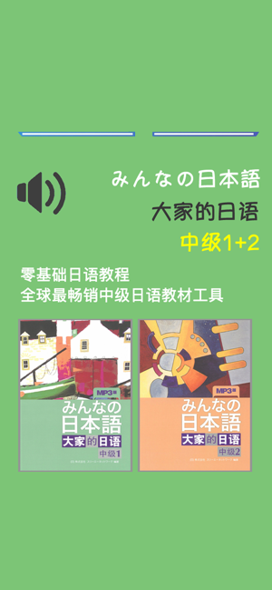 大家的日语中级1+2册iPhone版截图1